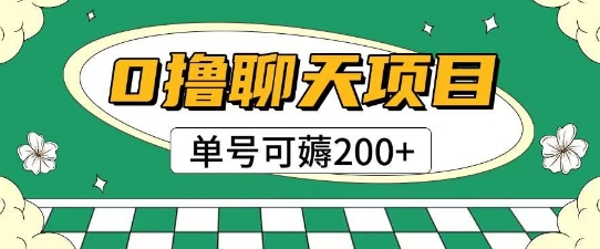 首发0撸聊天项目拆解无需实名认证单号可薅2张+-点点短视频网