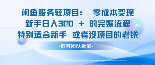 闲鱼虚拟项目轻资产运营新手日入3张的零成本变现-点点短视频网