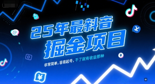 25年最新抖音掘金项目，非常简单，容易起号，干了就有收益那种-点点短视频网