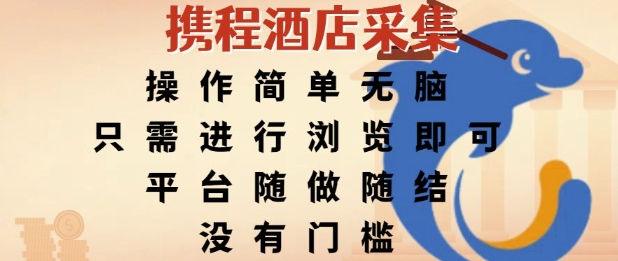 携程酒店采集，操作简单无脑，只需进行浏览即可，平台随做随结，没有门槛，挣米竟是如此容易【揭秘】-点点短视频网