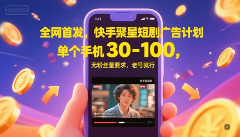全网首发，快手聚星短剧广告计划，单个手机30-100，无粉丝量要求，老号就行-点点短视频网