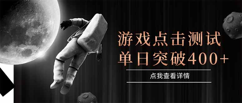 游戏点击测试，运行稳定，项目操作简单，突破收益单日点击测试400+-点点短视频网