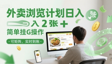 外卖浏览计划日入2张+简单挂G操作-可矩阵，实时到账【揭秘】-点点短视频网