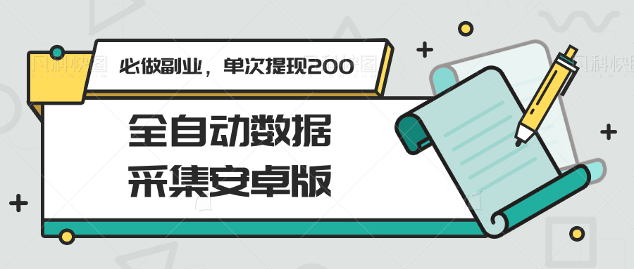 全自动数据采集安卓版，必做副业，单次提现200-点点短视频网