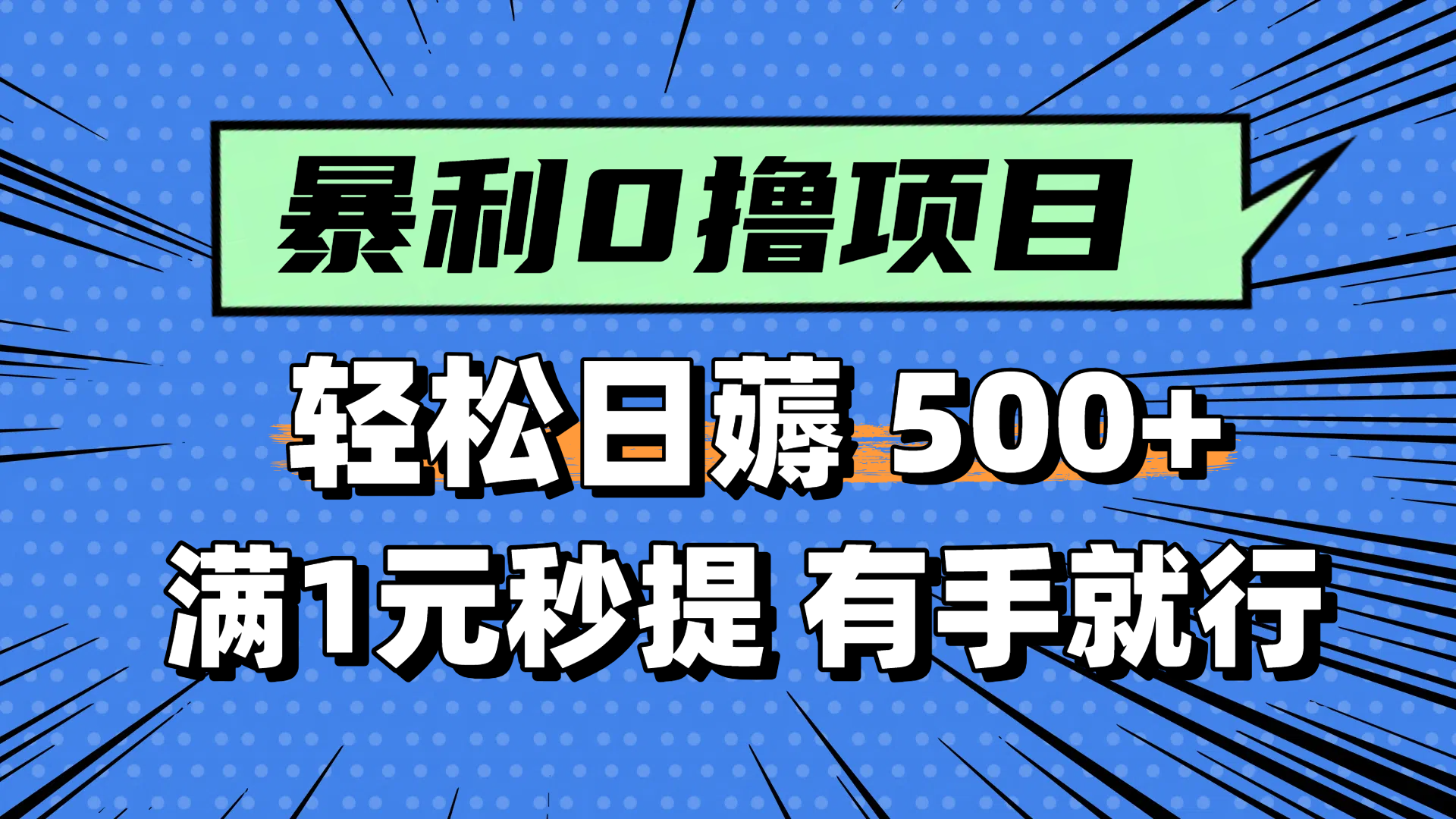 零撸小任务，轻松日薅500+，满1元秒提现，小白有手就能做-点点短视频网