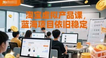 淘宝虚拟产品课，蓝海项目依旧稳定-点点短视频网