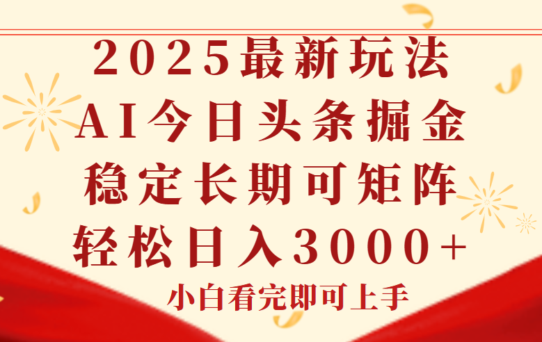 今日头条2025年最新玩法，思路简单，复制粘贴，稳定长期，轻松实现矩…-点点短视频网
