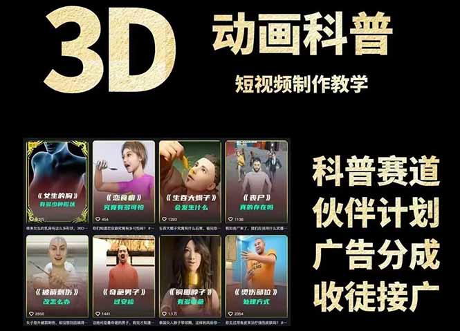 3D科普短视频变现全攻略，从文案创作到成品输出，附带素材下载链接-点点短视频网
