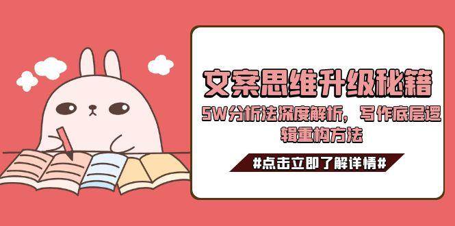 文案思维升级秘籍，5W分析法深度解析，写作底层逻辑重构方法-点点短视频网