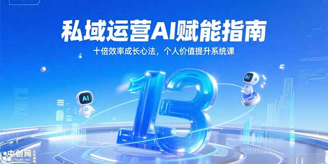 私域运营AI赋能指南，十倍效率成长心法，个人价值提升系统课-点点短视频网