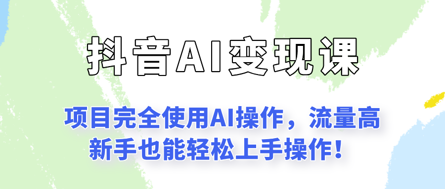 闷声发财的抖音语录项目玩法，全程AI实操，更适合小白操作！-点点短视频网