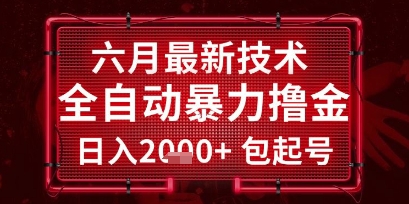 六月最新技术全自动暴力撸金，稳定日入2k+包起号，长期稳定【揭秘】-点点短视频网