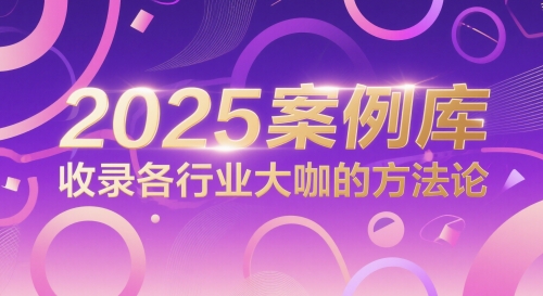 2025案例库，收录各行业大咖的方法论-点点短视频网