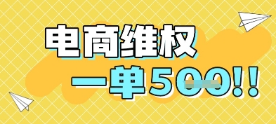 电商维权项目，会网购，一部手机即可操做，一单5张-点点短视频网