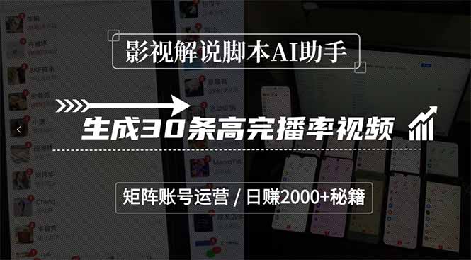 影视解说脚本AI助手，生成30条高完播率视频，矩阵账号运营，日赚2000+秘籍-点点短视频网