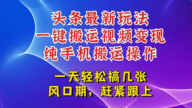 今日头条最新玩法，一键搬运视频也能轻松变现，随随便便就爆百万流量，…-点点短视频网