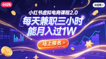 小红书虚拟电商课程2.0，每天兼职三小时，能月入过1W-点点短视频网