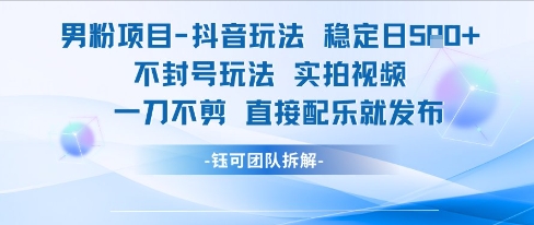 男粉项目抖音玩法稳定日收5张实拍视频一刀不剪直接配乐就发布不封号玩法-点点短视频网