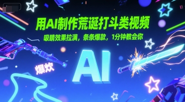 用AI制作荒诞打斗类视频，吸睛效果拉满，条条爆款，1分钟教会你-点点短视频网
