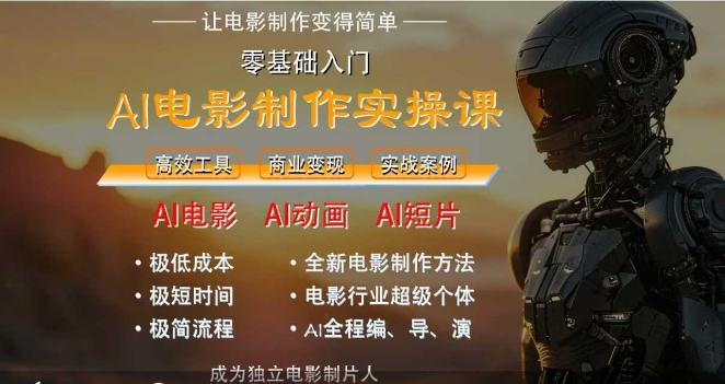 AI电影制作实操课，人人都能做电影，一台电脑全搞定-点点短视频网