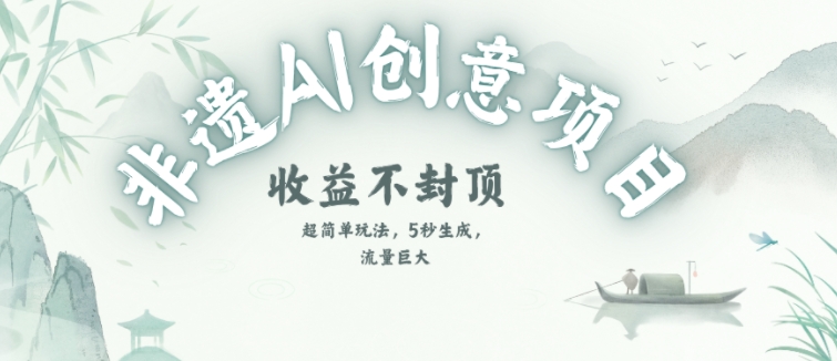创意热门赛道，纯AI制作非遗书签，收益不封顶-点点短视频网