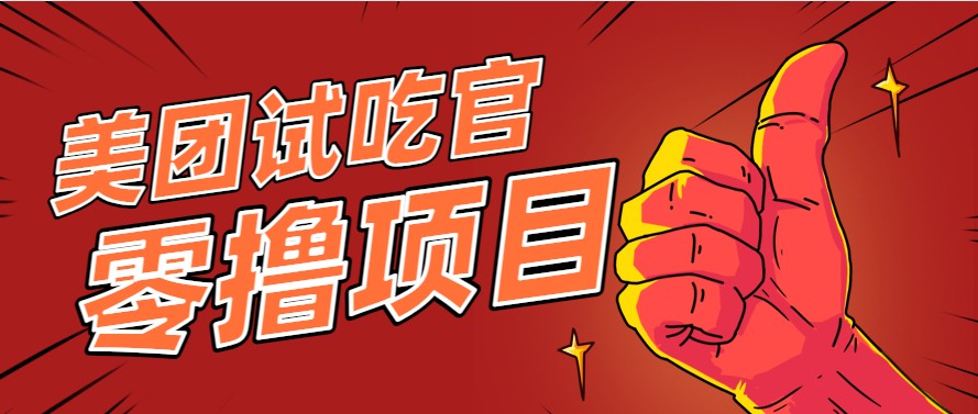 美团零撸项目玩法，简单操作，亲测到账18米！利用这个方法一个月撸个3000+-点点短视频网