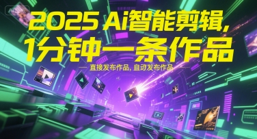 2025Ai智能剪辑，不需要剪辑，直接发布作品，自动剪辑，1分钟一条作品-点点短视频网