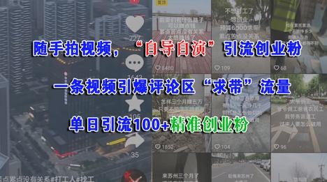 随手拍视频，自导自演引流创业粉， 一条视频引爆评论区“求带”流量，单日引流100+精准创业粉-点点短视频网