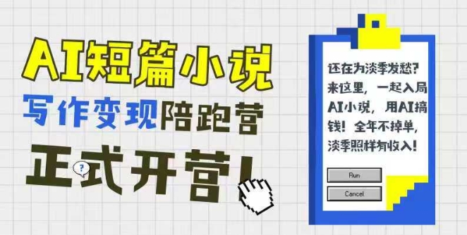AI短篇小说写作变现陪跑营，0基础可学，三步写文，168投稿，快速拿稿费-点点短视频网