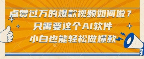 点赞过万的爆款视频如何做？只需要这个AI软件，小白也能轻松做爆款【揭秘】-点点短视频网