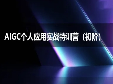 AIGC个人实战应用特训营(初阶班)-deepseek思考力2025-点点短视频网