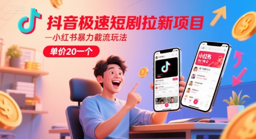 抖音极速短剧拉新项目，小红书暴力截流玩法，单价20一个-点点短视频网