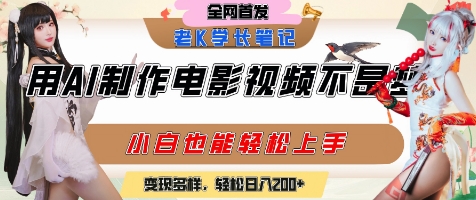用AI制作电影不是梦，小白学会后轻松熟练上手，变现方式多样，日入2张+-点点短视频网