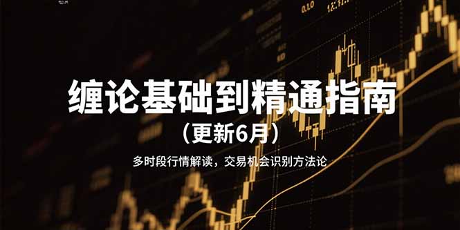 缠论基础到精通指南(更新6月-点点短视频网