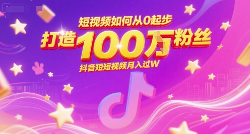 短视频如何从0起步，打造100W粉丝抖音短视频月入过W-点点短视频网