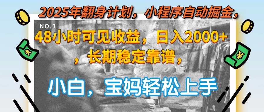 2025年翻身计划，小程序自动掘金48小时可见收益，日入2000+，长期稳定…-点点短视频网