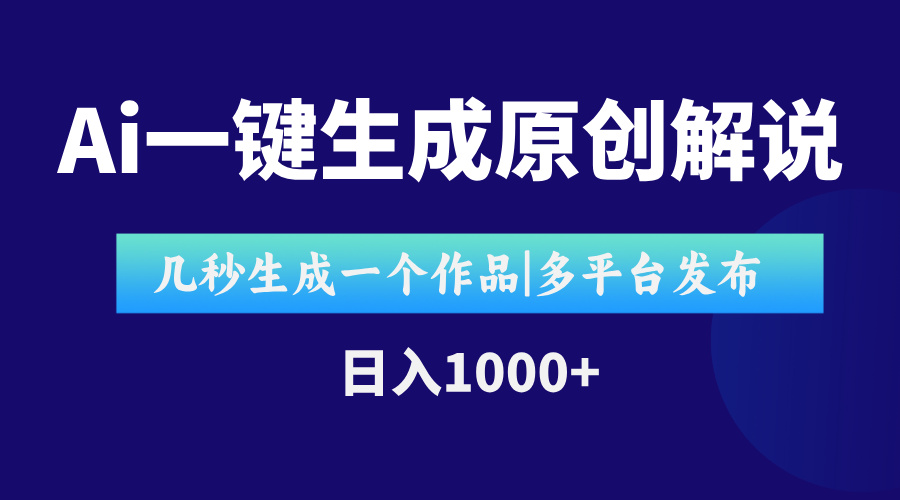 AI一键生成原创影视解说视频，仅用十秒即可完成完整视频，多平台发布，…-点点短视频网