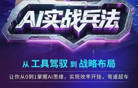 AI实战兵法，从工具驾驭到战略布局，​从0~1掌握ai思维，实现效率，开挂弯道超车-点点短视频网