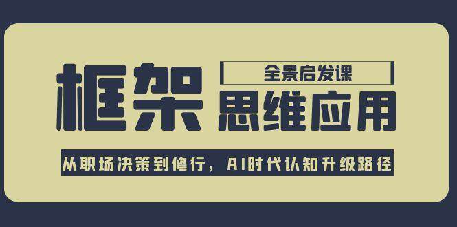 框架思维应用全景课，从职场决策到修行，AI时代认知升级路径-点点短视频网