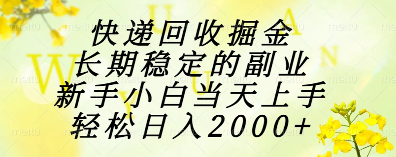 快递回收掘金，长期稳定的副业，新手小白当天上手，轻松日入2000+-点点短视频网