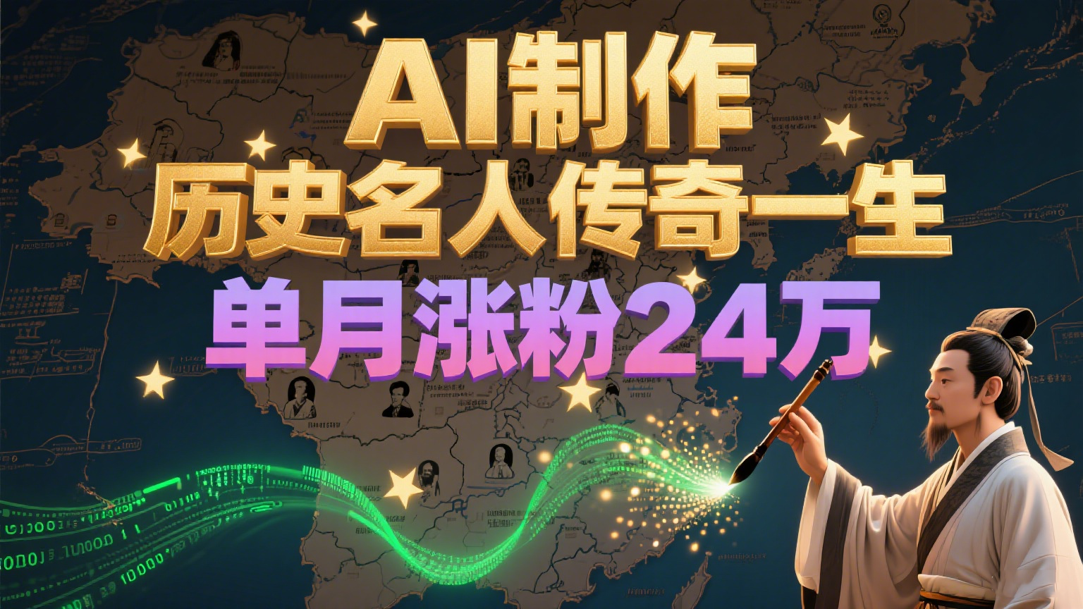 暴力起号！用AI制作历史名人传奇一生，单月涨粉24万，涨粉+变现赛道黑马来了-点点短视频网