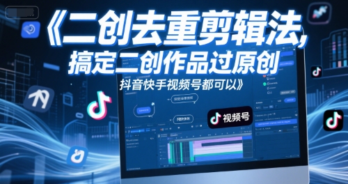 短视频二创去重剪辑法，搞定二创作品过原创，抖音快手视频号都可以-点点短视频网