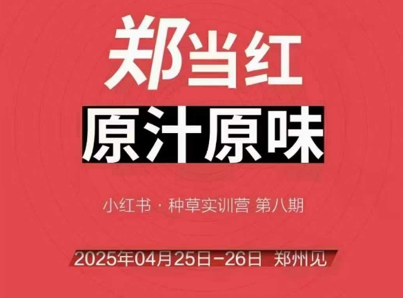 万牛会4月25-26号线下课，小红书郑州帮打法，让众多的小红书商家脱颖而出-点点短视频网
