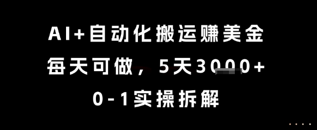 AI+自动化搬运挣美金，每天可做，5天3k+，0-1实操拆解【揭秘】-点点短视频网