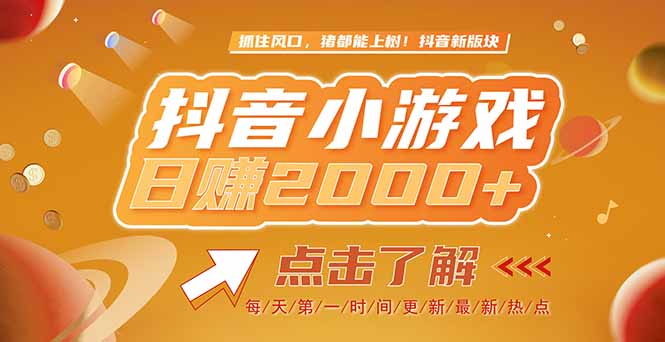 2025最新风口项目，抖音小游戏，亲测单游戏2000+感兴趣点击了解-点点短视频网