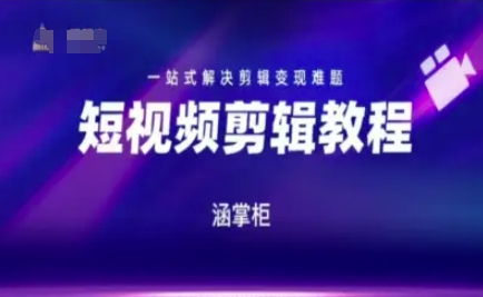 短视频极速变现训练营，一站式解决剪辑变现难题-点点短视频网