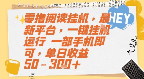 零撸阅读挂G，最新平台，一键全自动运行，一部手机即可，单日收益50-3张+【揭秘】-点点短视频网