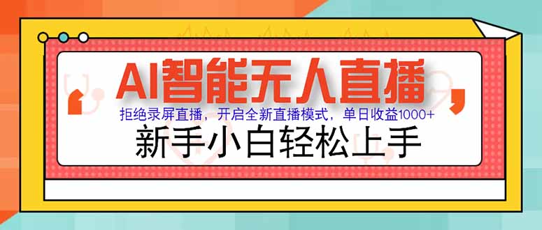 AI智能无人直播 拒绝录屏直播，开启全新直播模式，单日收益1000+ 新手…-点点短视频网