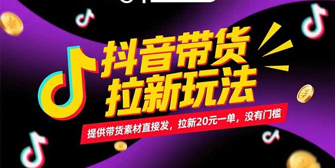 抖音带货拉新玩法，提供带货素材直接发，拉新20元一单，没有门槛-点点短视频网