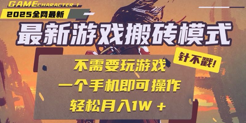 25年最新游戏搬砖，全自动挂机，不需要玩游戏，单手机操作日入300+-点点短视频网